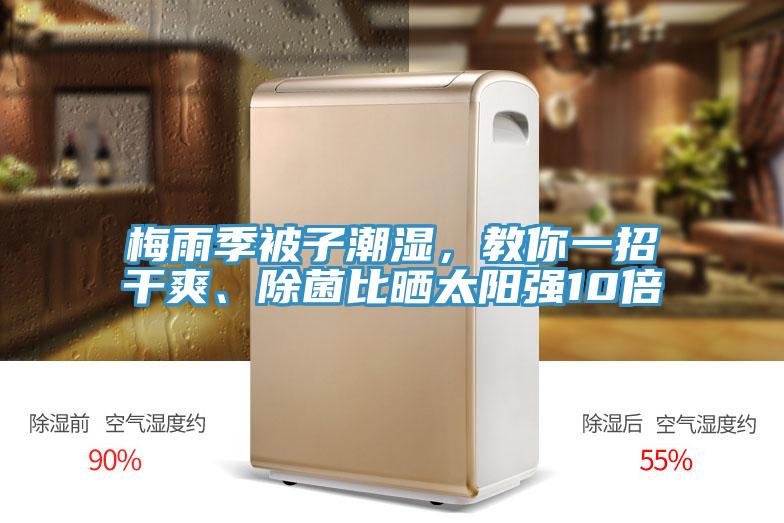 梅雨季被子潮濕，教你一招干爽、除菌比曬太陽強(qiáng)10倍