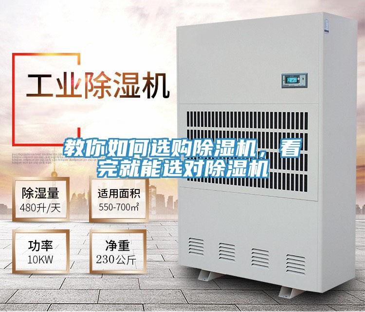 教你如何選購除濕機(jī)，看完就能選對除濕機(jī)