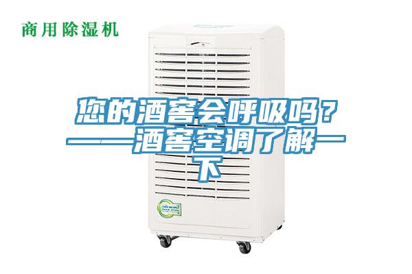 您的酒窖會(huì)呼吸嗎？——酒窖空調(diào)了解一下