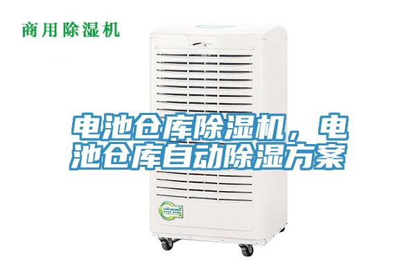 電池倉庫除濕機，電池倉庫自動除濕方案