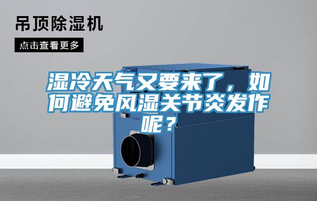 濕冷天氣又要來了，如何避免風(fēng)濕關(guān)節(jié)炎發(fā)作呢？