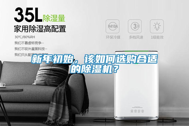 新年初始，該如何選購合適的除濕機(jī)？