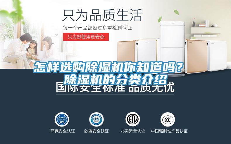 怎樣選購除濕機你知道嗎？ 除濕機的分類介紹