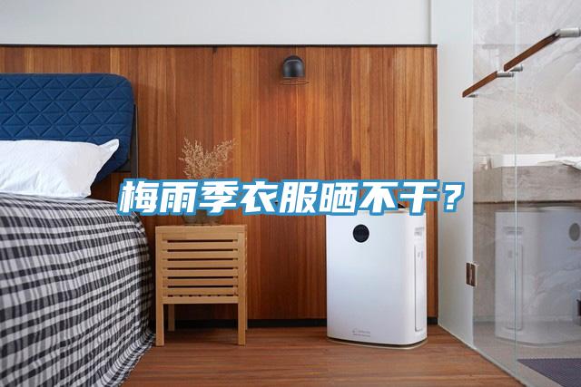 梅雨季衣服曬不干？