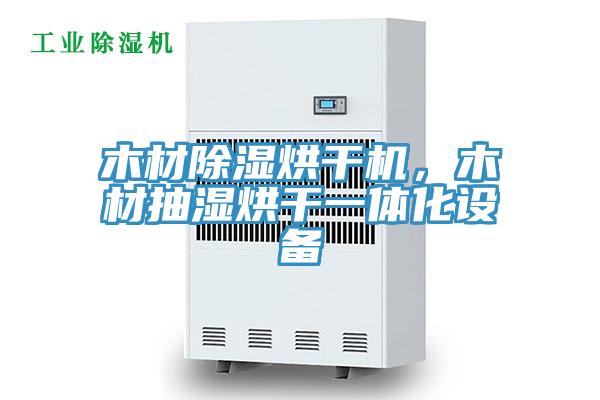 木材除濕烘干機(jī)，木材抽濕烘干一體化設(shè)備