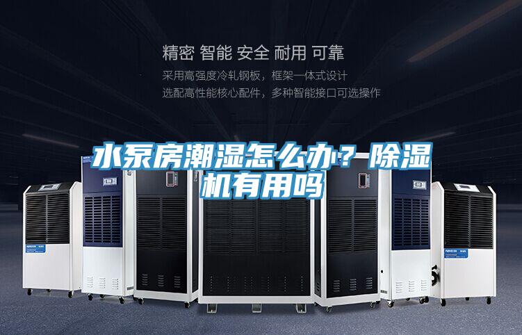 水泵房潮濕怎么辦？除濕機(jī)有用嗎