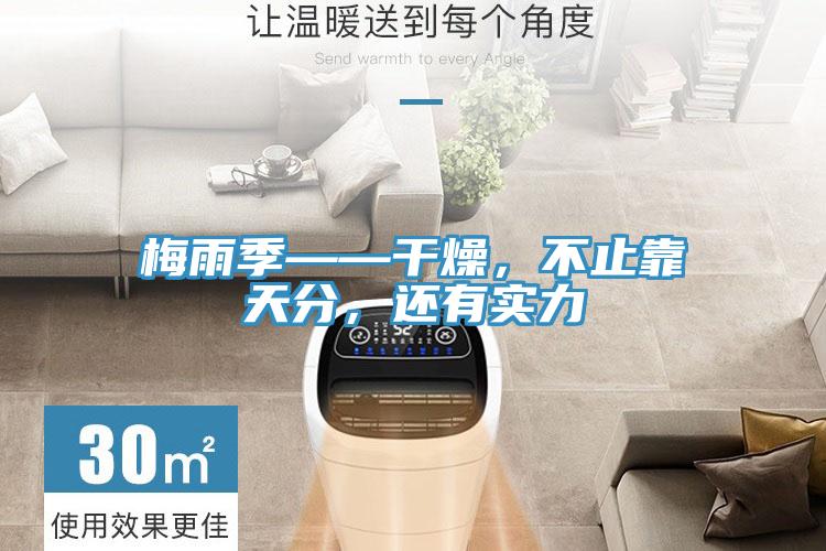 梅雨季——干燥，不止靠天分，還有實(shí)力