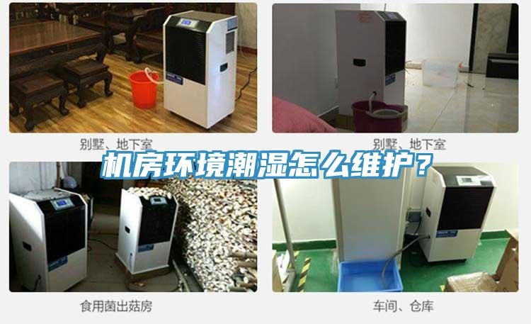 機房環(huán)境潮濕怎么維護？