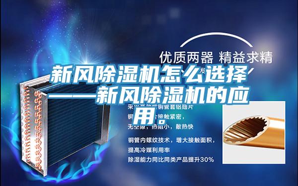 新風除濕機怎么選擇——新風除濕機的應用。