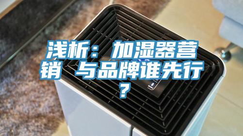 淺析：加濕器營銷 與品牌誰先行？