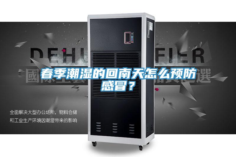 春季潮濕的回南天怎么預(yù)防感冒？
