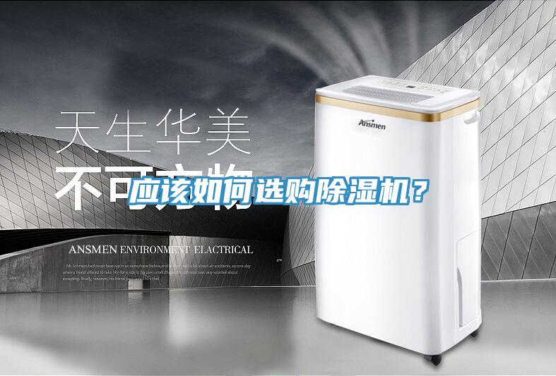 應(yīng)該如何選購除濕機(jī)？