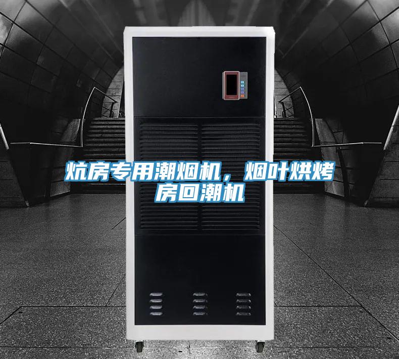 炕房專用潮煙機(jī)，煙葉烘烤房回潮機(jī)
