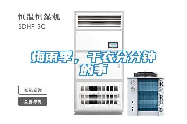 梅雨季，干衣分分鐘的事
