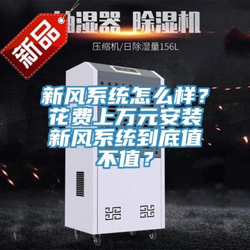 新風系統(tǒng)怎么樣？花費上萬元安裝新風系統(tǒng)到底值不值？
