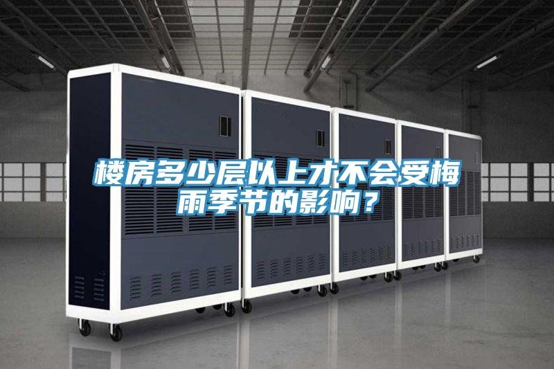 樓房多少層以上才不會(huì)受梅雨季節(jié)的影響？