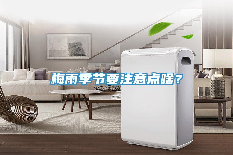 梅雨季節(jié)要注意點啥？