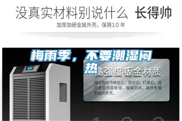 梅雨季，不要潮濕悶熱