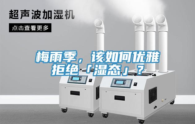 梅雨季，該如何優(yōu)雅拒絕「濕態(tài)」？