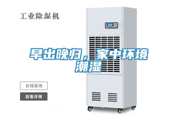 早出晚歸，家中環(huán)境潮濕