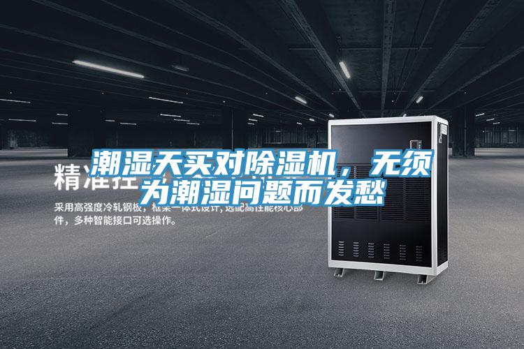 潮濕天買對(duì)除濕機(jī)，無須為潮濕問題而發(fā)愁