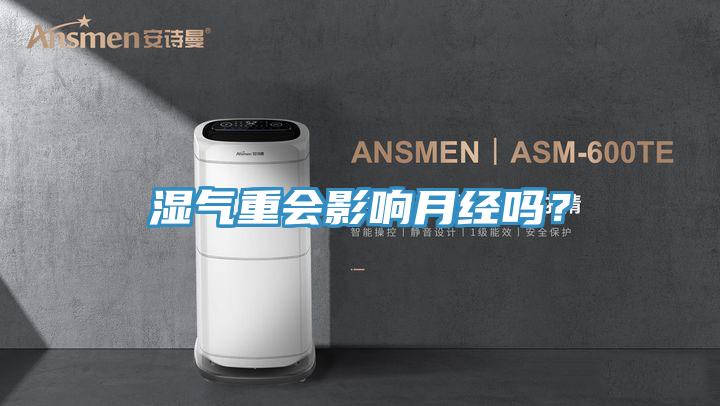 濕氣重會(huì)影響月經(jīng)嗎？