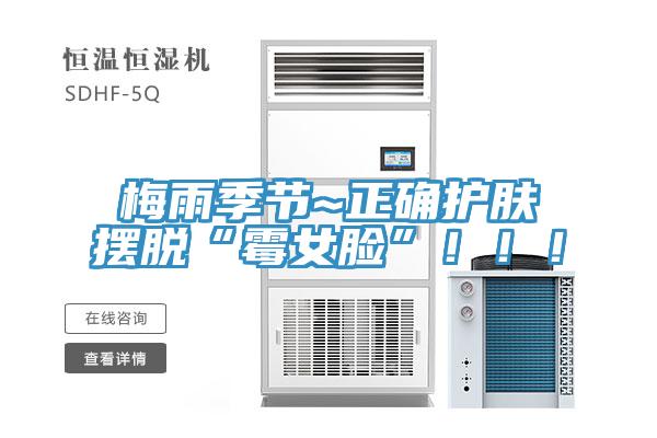 梅雨季節(jié)~正確護膚擺脫“霉女臉”！！！