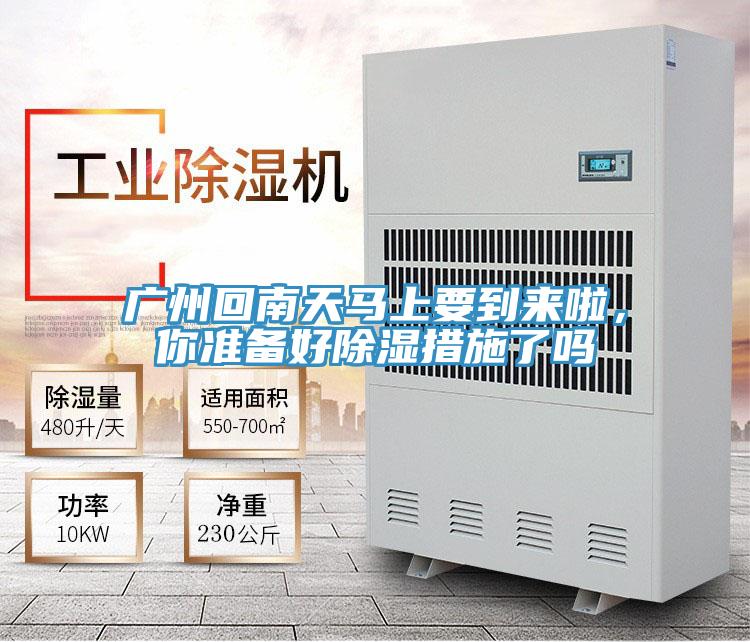 廣州回南天馬上要到來啦，你準(zhǔn)備好除濕措施了嗎