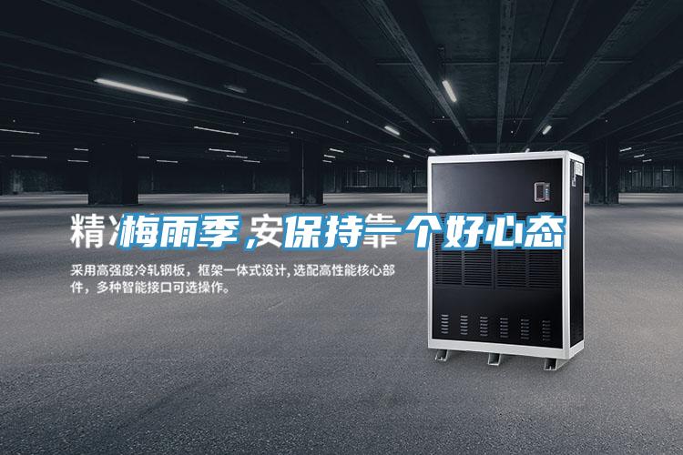 梅雨季，保持一個好心態(tài)