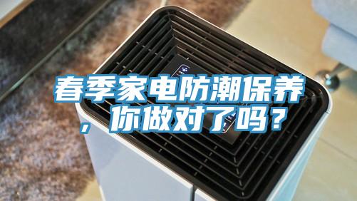 春季家電防潮保養(yǎng)，你做對(duì)了嗎？