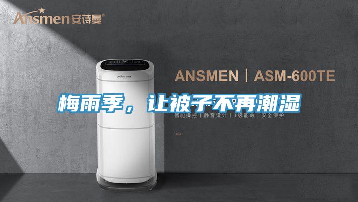 梅雨季，讓被子不再潮濕