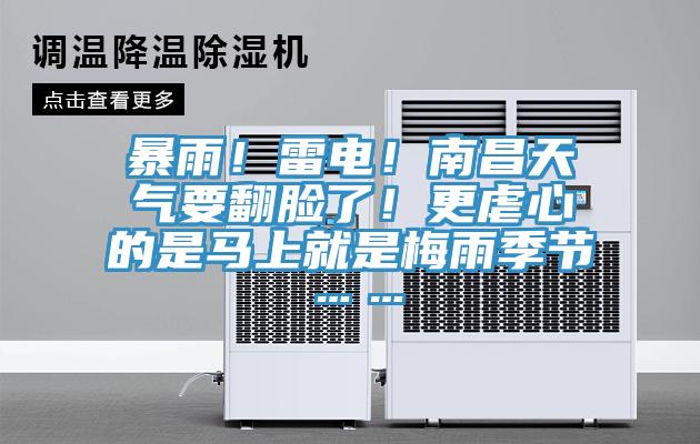 暴雨！雷電！南昌天氣要翻臉了！更虐心的是馬上就是梅雨季節(jié)……