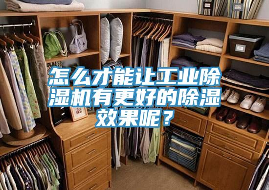 怎么才能讓工業(yè)除濕機有更好的除濕效果呢？