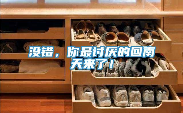 沒(méi)錯(cuò)，你最討厭的回南天來(lái)了！