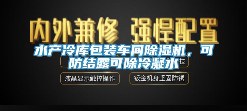 水產(chǎn)冷庫包裝車間除濕機，可防結(jié)露可除冷凝水