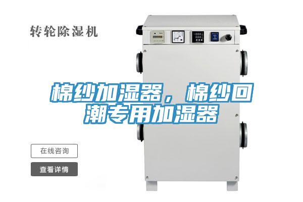 棉紗加濕器，棉紗回潮專(zhuān)用加濕器