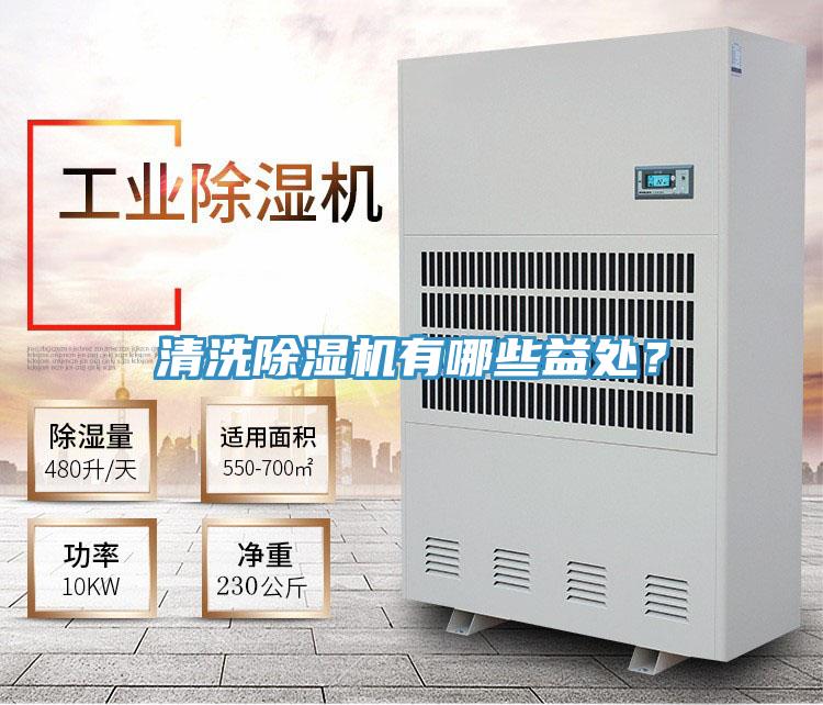 清洗除濕機有哪些益處？