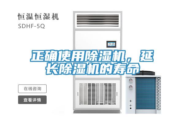 正確使用除濕機，延長除濕機的壽命