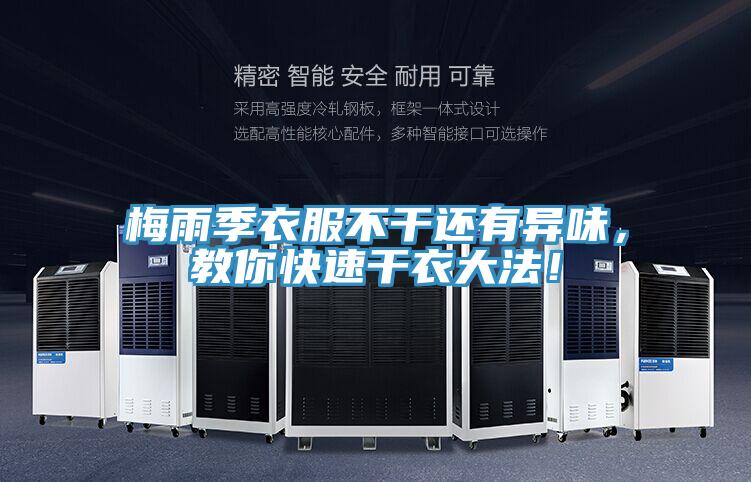 梅雨季衣服不干還有異味，教你快速干衣大法！