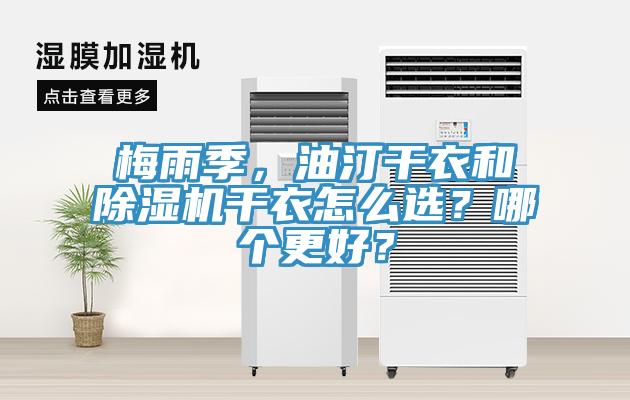 梅雨季，油汀干衣和除濕機干衣怎么選？哪個更好？