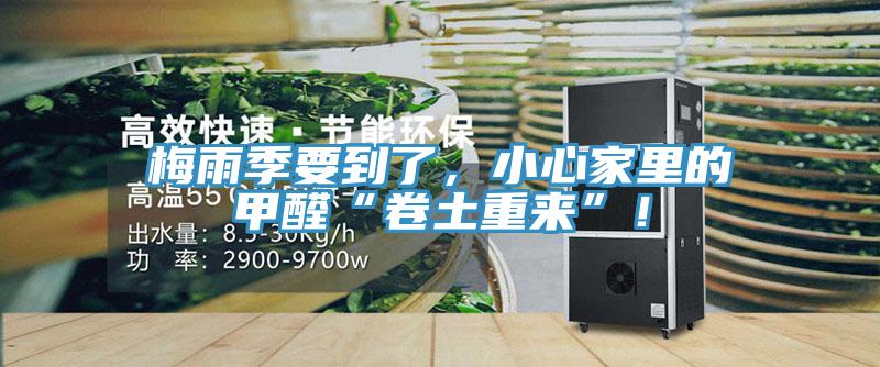 梅雨季要到了，小心家里的甲醛“卷土重來”！