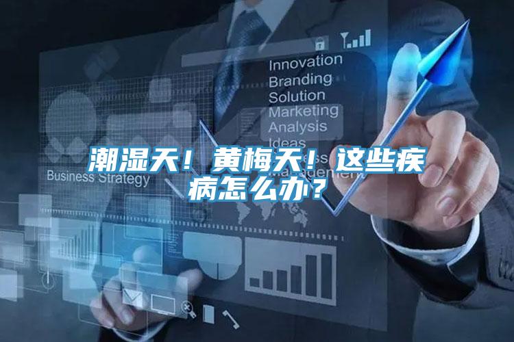 潮濕天！黃梅天！這些疾病怎么辦？