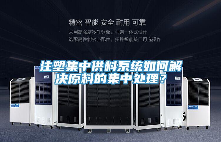 注塑集中供料系統(tǒng)如何解決原料的集中處理？