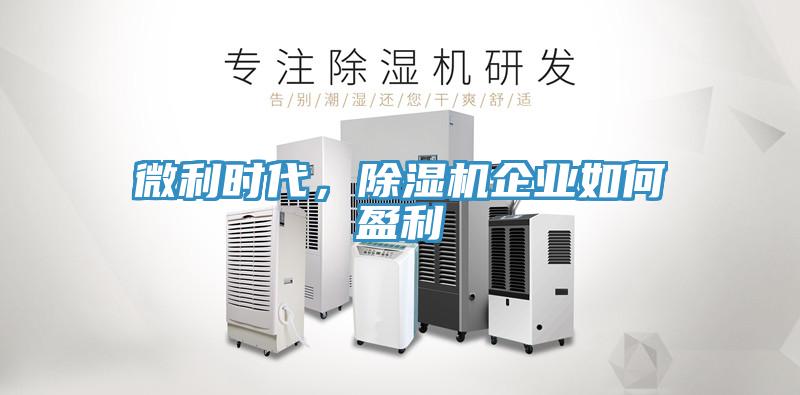 微利時代，除濕機企業(yè)如何盈利