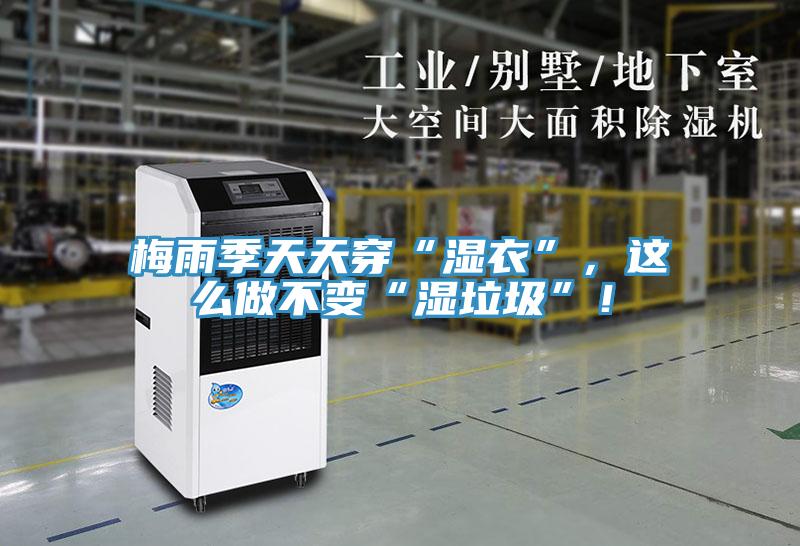 梅雨季天天穿“濕衣”，這么做不變“濕垃圾”！