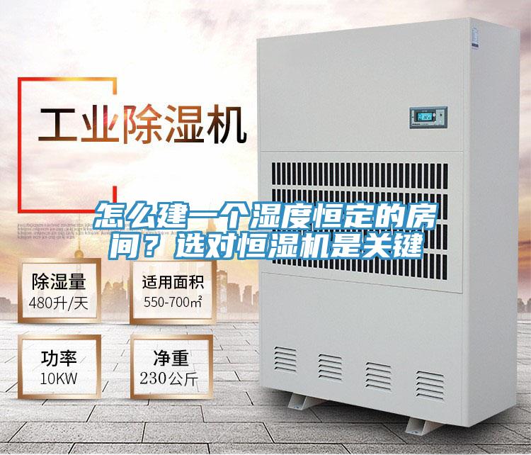 怎么建一個濕度恒定的房間？選對恒濕機是關鍵