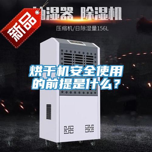 烘干機安全使用的前提是什么？