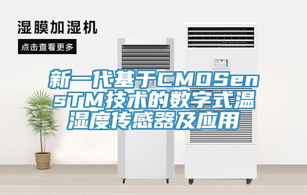 新一代基于CMOSensTM技術(shù)的數(shù)字式溫濕度傳感器及應(yīng)用