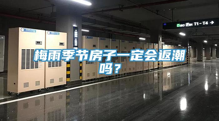 梅雨季節(jié)房子一定會(huì)返潮嗎？