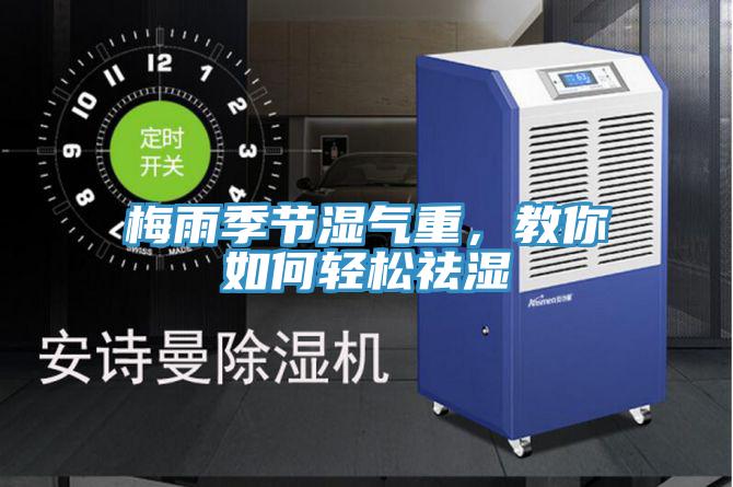 梅雨季節(jié)濕氣重，教你如何輕松祛濕